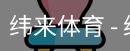 纬来体育